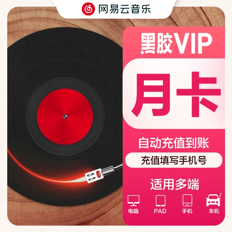 网易云黑胶月卡网易云音乐 填写手机号充值 到手31天