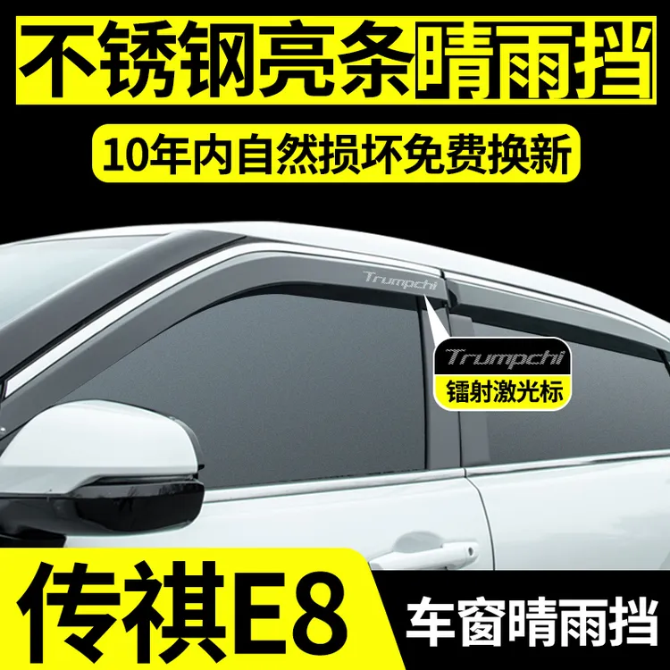 专用2025款传祺E8晴雨挡PHEV汽车用品全车配件改装车窗雨眉挡雨板