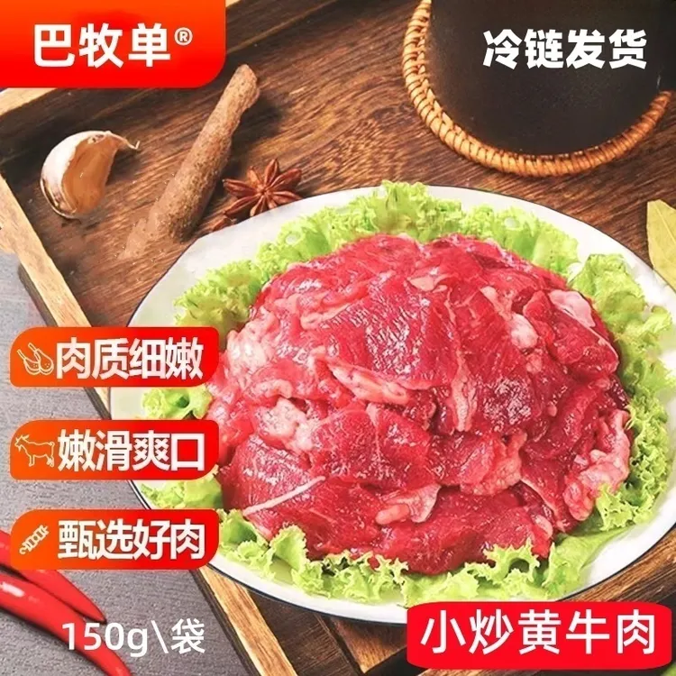 巴牧单小炒黄牛肉片150g/袋免切免洗调理快餐商用外卖火锅食材