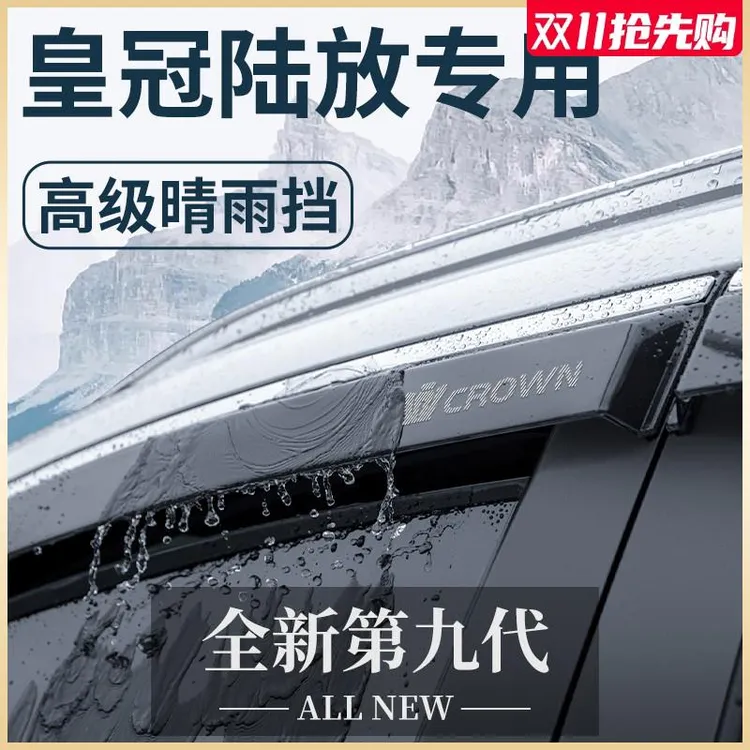 适用于丰田皇冠陆放汽车用品配件晴雨挡雨板车窗雨眉遮雨条防雨