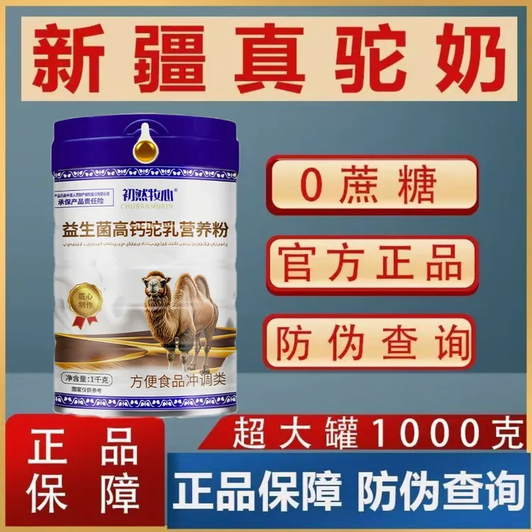 1000克骆驼奶粉新疆奶源高钙驼奶成人中老年驼奶粉驼奶营养粉