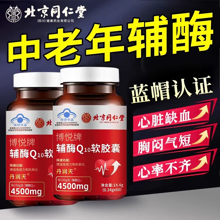 北京同仁堂辅酶q10软胶囊护心脏血管心悸心慌胸闷气短中老年