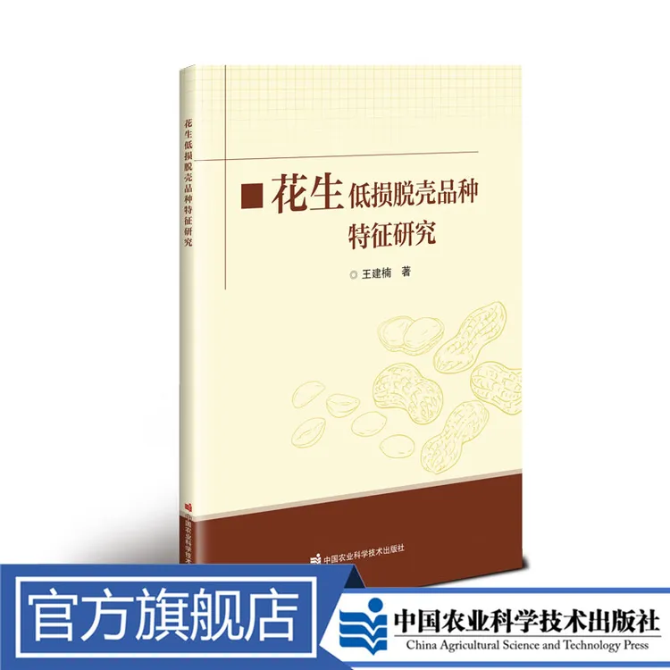 正版包邮 花生低损脱壳品种特征研究 王建楠