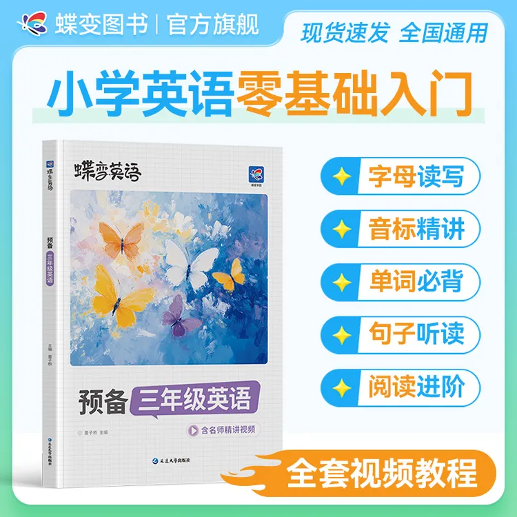 【视频精讲】蝶变2026小学预备三年级英语零基础学英语从字母到阅读