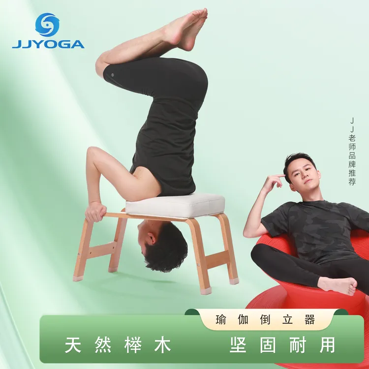 JJ老师直播间款JJYOGA产品天然榉木倒立器