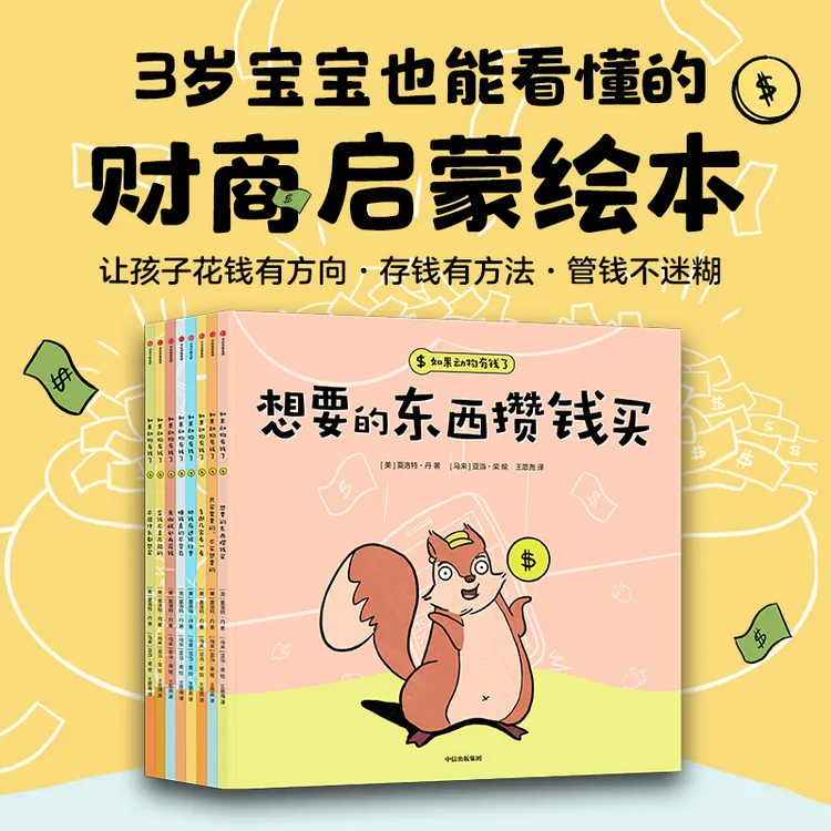 【中信出版】如果动物有钱了（套装全8册）岁孩子故事财商启蒙绘本