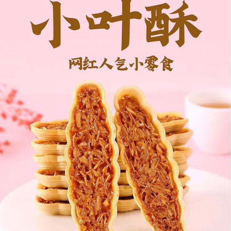 活动】小叶酥坚果薄脆小船酥花生日式饼干网红小零食小吃休闲食品
