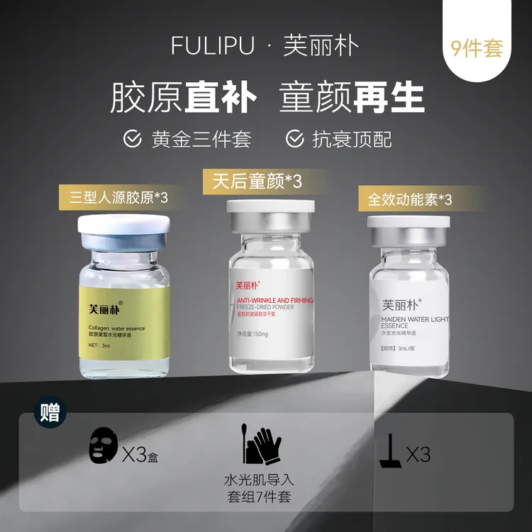 芙丽朴黄金三件套【 胶原直补 童颜再生】天后童颜＋三型胶原＋动能素