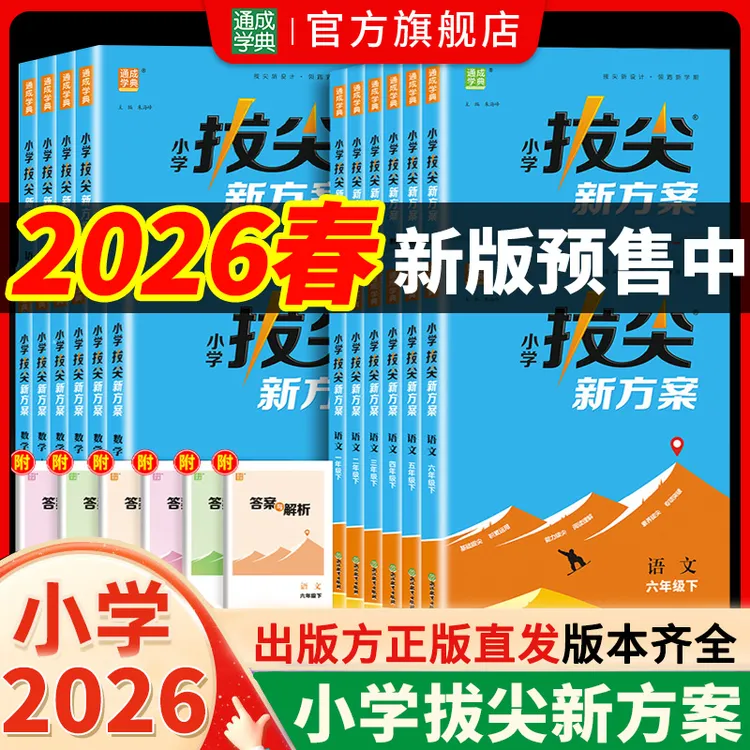【预售】26春新版小学拔尖新方案1~6年级语数英同步课堂练习题