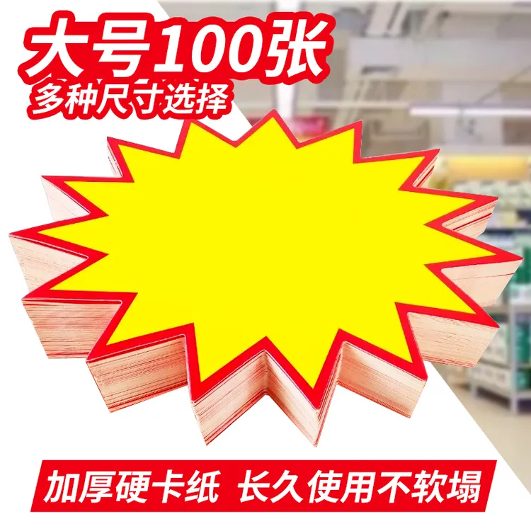 超市价格展示牌大号爆炸贴标签POP广告纸药店惊爆价爆炸花标价签