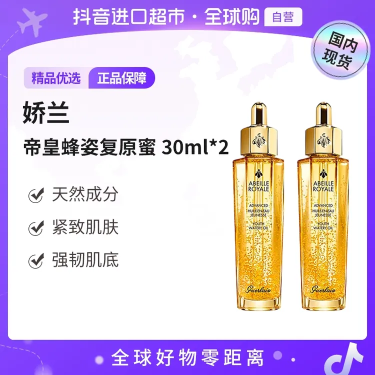 【国内专柜版本】Guerlain娇兰正品 帝皇蜂姿焕活复原蜜30ml*2
