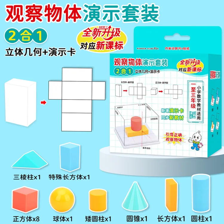 观察物体教具三年级数学专用几何体观察器长方体和正方体展开图