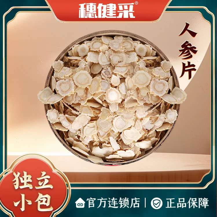 穗健采人参片独立小包装泡水煮水煲汤材料道地选材