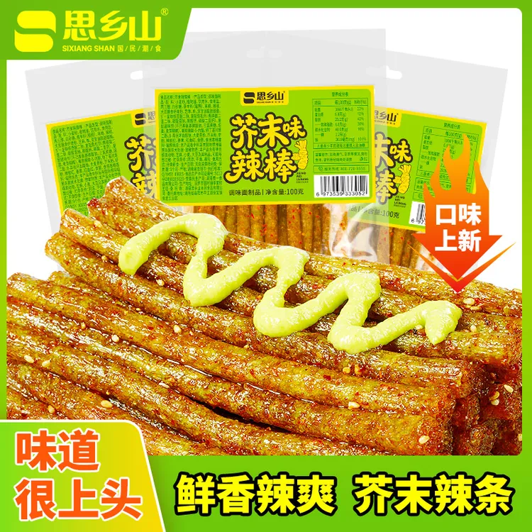 【思乡山】芥末味辣棒湖南平江特产解馋零食芥末味辣条追剧休闲零食