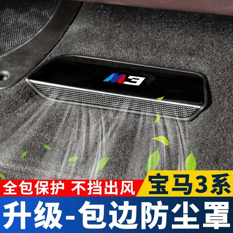 适用宝马新3系空调座椅下出风口保护罩i3防尘罩三系车内装饰用品