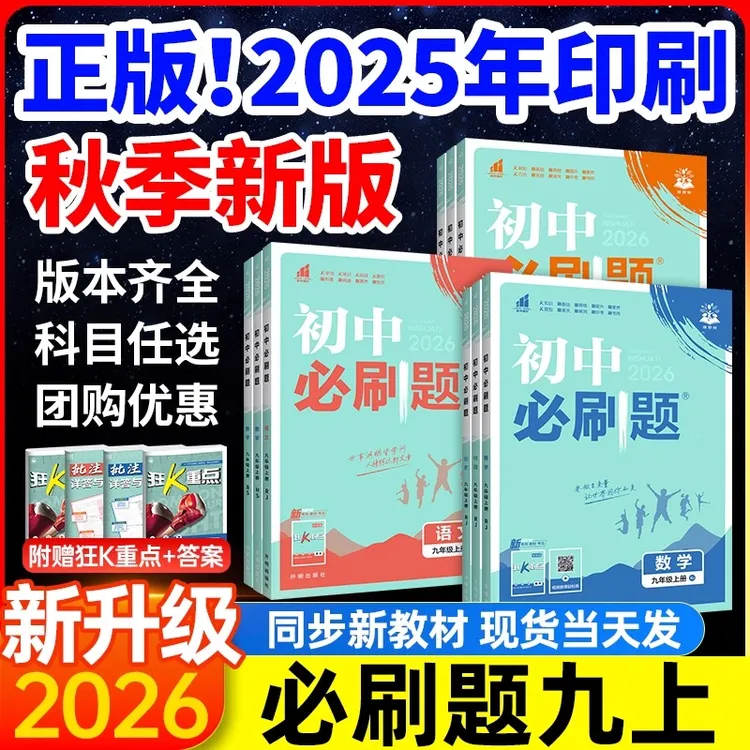 现货2026初中必刷题九年级下册上册化学数学物理九上必刷题中考