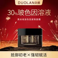【十一周年专享】朵澜30%玻色因黑丝绒紧致抗皱面霜升级版50g