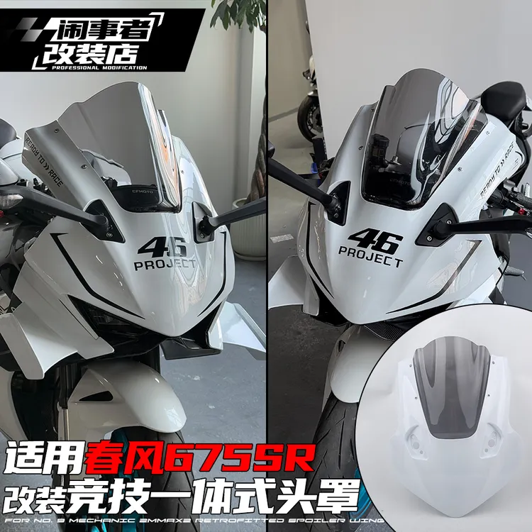 适用春风675srr 改装竞技一体式头罩前脸面板风挡改装竞技配件