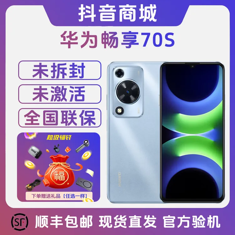 未拆封 Huawei/华为 畅享70S AOD护眼大直屏6.75英寸双卡智能手机