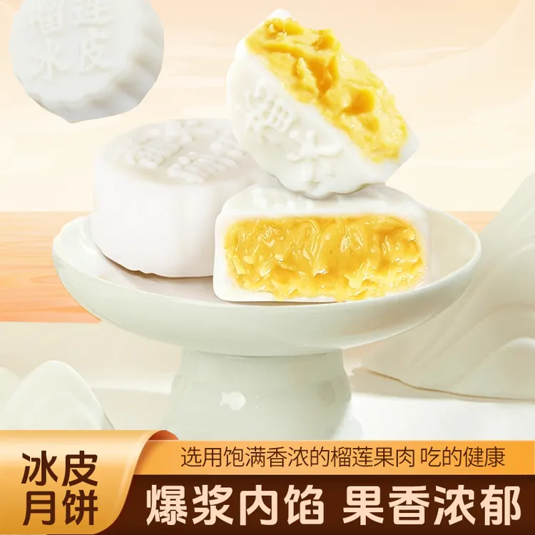 榴莲冰皮月饼爆浆中秋送礼月饼礼盒月饼套装广式月饼厂家直销