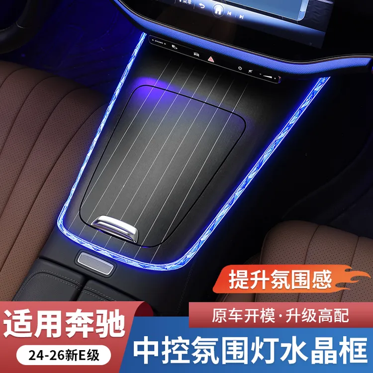 奔驰新E级E300L/E260L中控氛围灯水晶框装饰条汽车改装内饰用品
