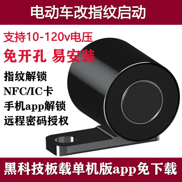 电动车黑科技配件电瓶车改装指纹启动升级NFC智能解锁带手机APP