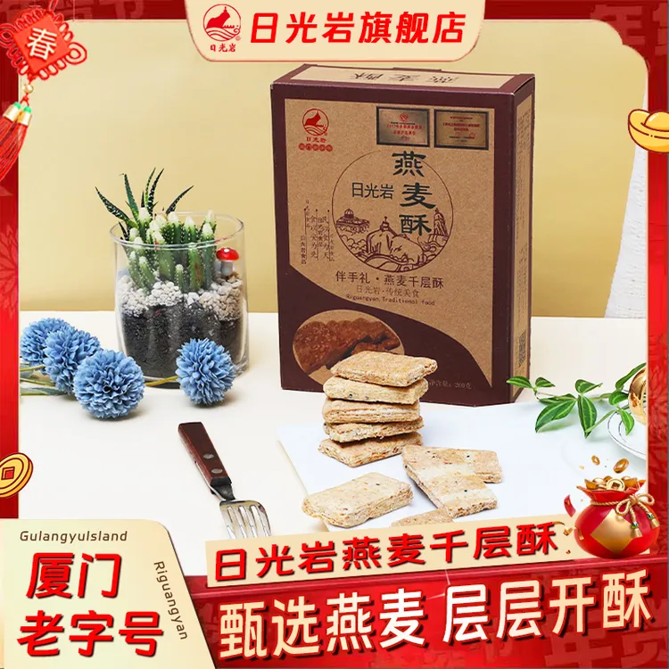 【老字号】日光岩燕麦千层酥厦门鼓浪屿特产传统中式糕点酥脆燕麦酥