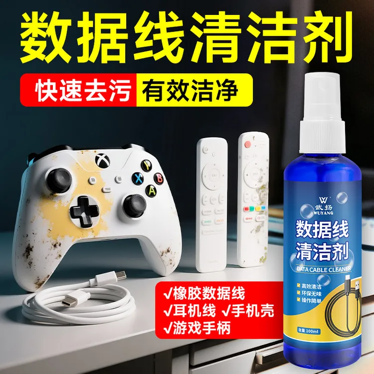 武扬数据线清洗剂发黄变黄去污去黄清理洗手机壳耳机游戏手柄清洗
