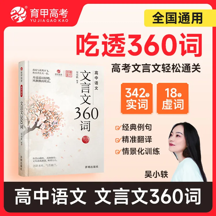 育甲高中语文文言文360词吴小轶必背背实词虚词专项训练全国通用