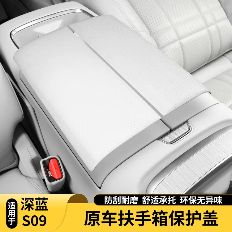 适用深蓝S09中控扶手箱保护盖套扶手增高垫装饰防护垫储物盒配件