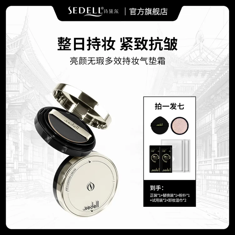 Sedell诗黛尔亮颜无暇多效遮瑕气垫霜防水控油抗皱紧致持妆24h