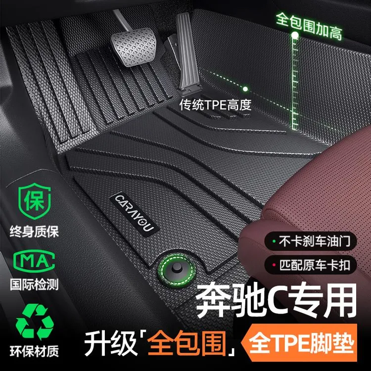 专用 于奔驰C260L/C200L/C级C180汽车TPE脚垫全包围内饰改装配件