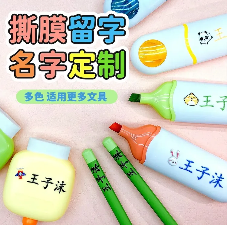 撕膜留字幼儿园姓名定制儿童名字宝宝一年级小学生专用名字贴转印