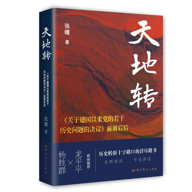 天地转：《关于建国以来党的若干历史问题的决议》前前后后