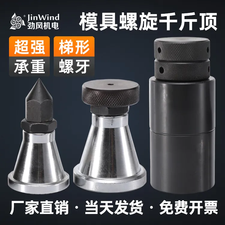 模具螺旋千斤顶加工中心可调式机床尖头平头垫高加硬铁块顶模压板