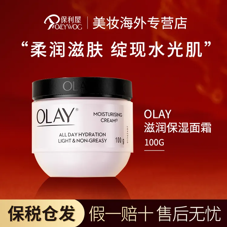 【保税直发】玉兰油OLAY补水滋润保湿面霜敏感肌适用面部护肤