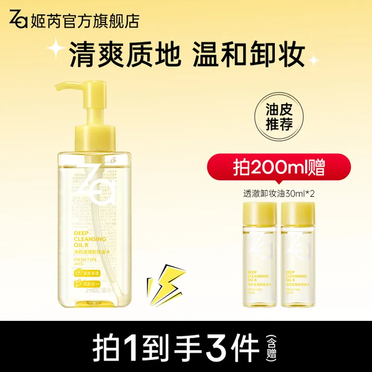 【新品特惠】Za净颜透澈卸妆油R卸眼唇卸浓妆淡妆温和不拔干