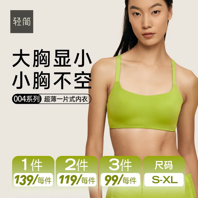 轻简 【店播专享】004超薄一片式内衣软糯亲肤无痕文胸胸垫超软