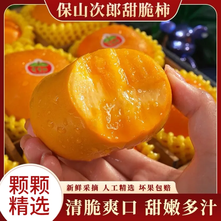 云南保山次郎甜脆柿新鲜应季水果脆甜多汁果园直发精选美味脆柿
