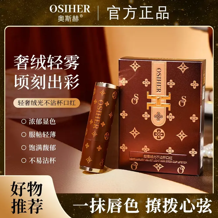 奥斯赫不沾杯不掉色持妆轻奢顺滑绒光哑光口红显白易上色