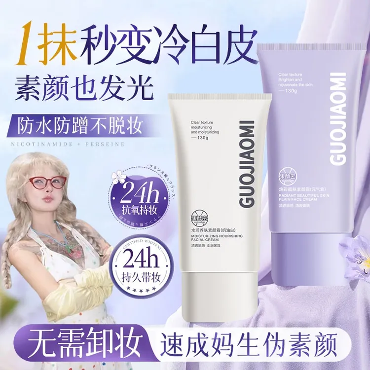 【顾茜茜专属】素颜霜遮瑕不假白不脱妆防水防汗补水保湿滋润懒人霜