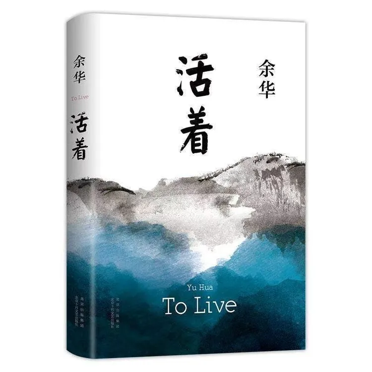 余华代表作活着精装正版当代文学长篇小说