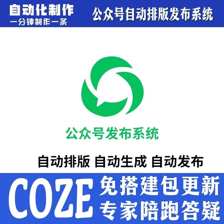 公众号文章采集对标账号文案coze工作流扣子空间远程智能体Ai定制