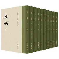 瑕疵 点校本二十四史修订本：史记（精装全10册）
