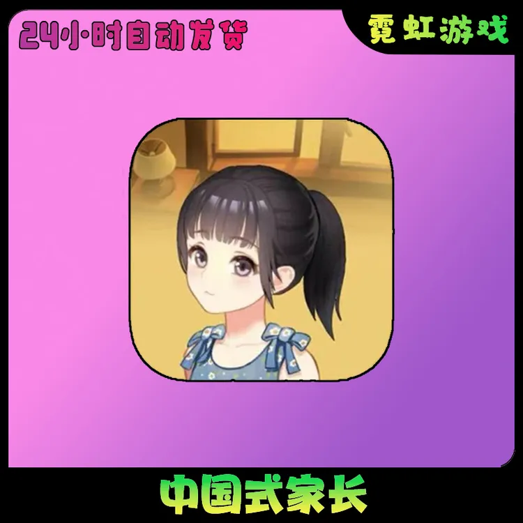 中国式家长Chinese Parents 手机游戏安装服务