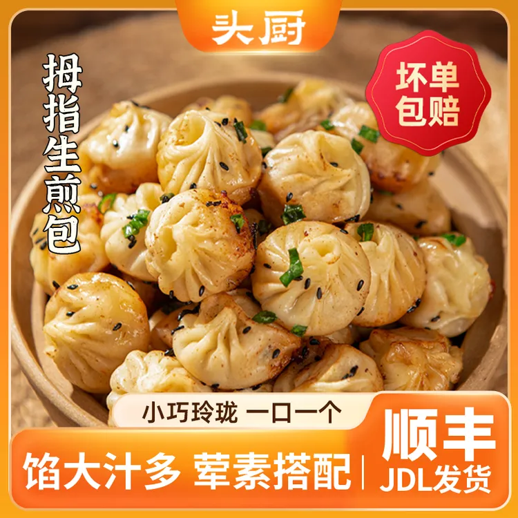 头厨拇指生煎包特色早餐小吃儿童早餐包子珍珠小笼包早餐半成品