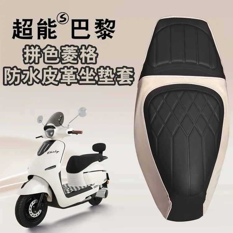 适用于台铃巴黎电动车菱形皮革防水座垫套复古拼色减震座垫套巴黎