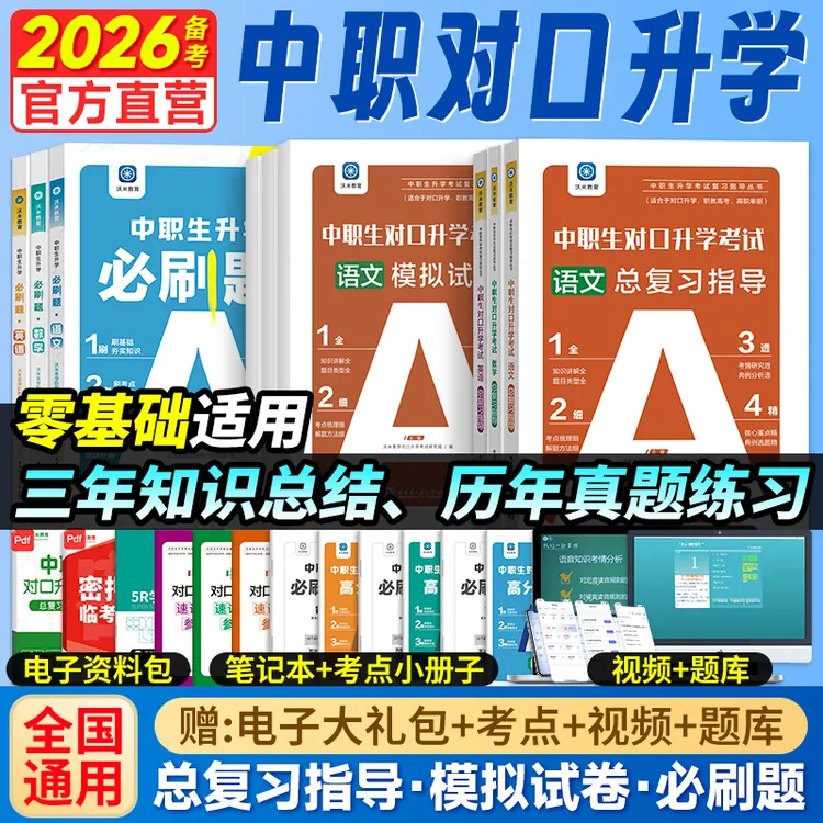 备考2026中职生对口升学考试必刷题库教材试卷高职单招高考毕业季