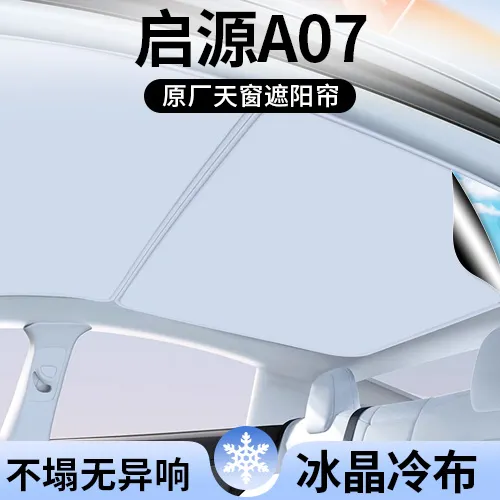 适用长安启源A07遮阳帘车顶全景天幕隔热汽车天窗遮光防晒用品