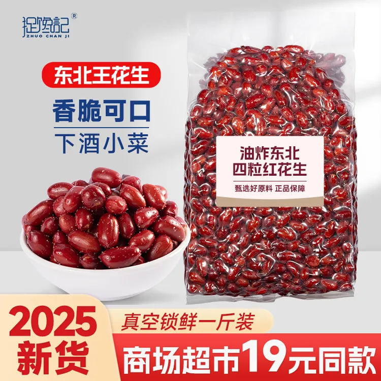 【到手1斤】东北四粒红花生米红皮油炸花生米下酒菜真空装咸香酥脆